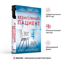 Безмолвный пациент — фото, картинка — 1