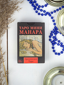 Мини Таро Манара (80 карт) — фото, картинка — 3