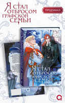 Я стал отбросом графской семьи. Том 3 + официальный мерч — фото, картинка — 1