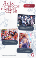 Я стал отбросом графской семьи. Том 3 + официальный мерч — фото, картинка — 2