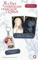 Я стал отбросом графской семьи. Том 3 + официальный мерч — фото, картинка — 3