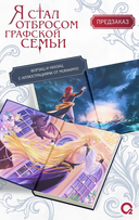 Я стал отбросом графской семьи. Том 3 + официальный мерч — фото, картинка — 4