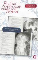 Я стал отбросом графской семьи. Том 3 + официальный мерч — фото, картинка — 5