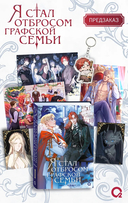 Я стал отбросом графской семьи. Том 3 + официальный мерч — фото, картинка — 6