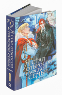 Я стал отбросом графской семьи. Том 3 + официальный мерч — фото, картинка — 7