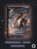 Точка зрения Всеведущего читателя. Том 2 — фото, картинка — 6