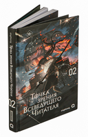 Точка зрения Всеведущего читателя. Том 2 — фото, картинка — 8