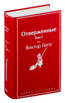 Отверженные. Комплект из 2 книг — фото, картинка — 1