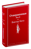 Отверженные. Комплект из 2 книг — фото, картинка — 2