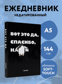 Ежедневник недатированный 