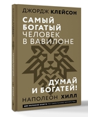 Самый богатый человек в Вавилоне. Думай и богатей — фото, картинка — 1