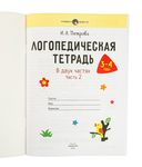 Логопедическая тетрадь. 3-4 года. В двух частях. Часть 2 — фото, картинка — 1
