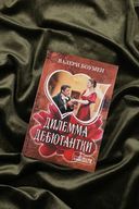 Дилемма дебютантки — фото, картинка — 1