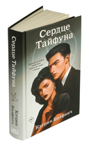 Сердце Тайфуна — фото, картинка — 1