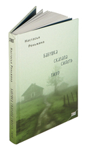 Бабушка сказала сидеть тихо — фото, картинка — 8