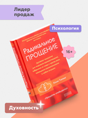 Радикальное Прощение — фото, картинка — 1