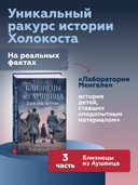 Близнецы из Аушвица. Заря над пеплом — фото, картинка — 1