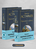 Прокляты и убиты. Комплект из 2 книг — фото, картинка — 1