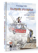 Мажорное настроение. О приключениях на шпильках, троллейбусном бомонде и счастье, которое не купить и не продать — фото, картинка — 1