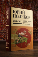 Собрание сочинений. Том 10. 2020-2022 — фото, картинка — 5