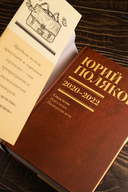 Собрание сочинений. Том 10. 2020-2022 — фото, картинка — 7