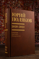 Собрание сочинений. Том 10. 2020-2022 — фото, картинка — 8