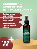 Сыворотка-концентрат для кожи головы 