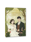 Евгений Онегин — фото, картинка — 8