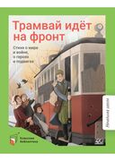 Трамвай идёт на фронт — фото, картинка — 1