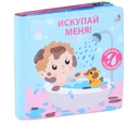 Книжка для купания. Искупай меня. Книжка-проявляшка — фото, картинка — 1
