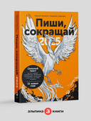 Пиши, сокращай 2025. Как создавать сильный текст — фото, картинка — 2
