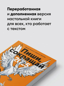 Пиши, сокращай 2025. Как создавать сильный текст — фото, картинка — 3