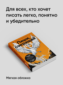 Пиши, сокращай 2025. Как создавать сильный текст — фото, картинка — 5
