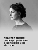 Пиши, сокращай 2025. Как создавать сильный текст — фото, картинка — 7