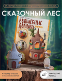 Домигуруми. Волшебные домики и их жители крючком. Проект амигуруми — фото, картинка — 1