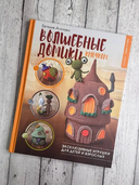 Домигуруми. Волшебные домики и их жители крючком. Проект амигуруми — фото, картинка — 3