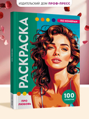 Раскраска по номерам. Премиум. Про любовь — фото, картинка — 2