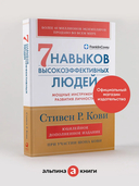 Семь навыков высокоэффективных людей. Мощные инструменты развития личности — фото, картинка — 1