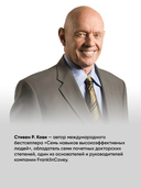 Семь навыков высокоэффективных людей. Мощные инструменты развития личности — фото, картинка — 3