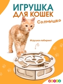 Игрушка для кошек 