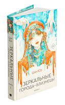 Зеркальные города-близнецы. Книга 1 — фото, картинка — 1
