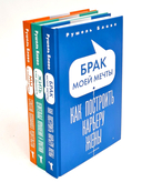 Брак моей мечты; Жить как дышать; Мы и наши дети; Как воспитать успешного ребенка; Как построить счастливый брак. Комплект из 5 книг — фото, картинка — 1