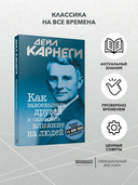 Как завоёвывать друзей и оказывать влияние на людей — фото, картинка — 1