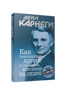 Как завоёвывать друзей и оказывать влияние на людей — фото, картинка — 2