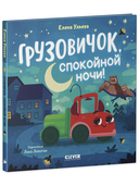 Маленький грузовичок. Грузовичок, спокойной ночи! — фото, картинка — 1