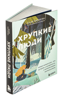 Хрупкие люди — фото, картинка — 3