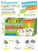 Мои первые арабские слова. 333 карточки для запоминания — фото, картинка — 1