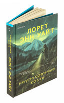 Неупокоенные кости — фото, картинка — 1