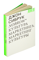Nobrow. Культура маркетинга. Маркетинг культуры — фото, картинка — 1