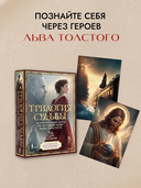 Трилогия судьбы. Метафорические карты по мотивам книг Льва Толстого — фото, картинка — 1